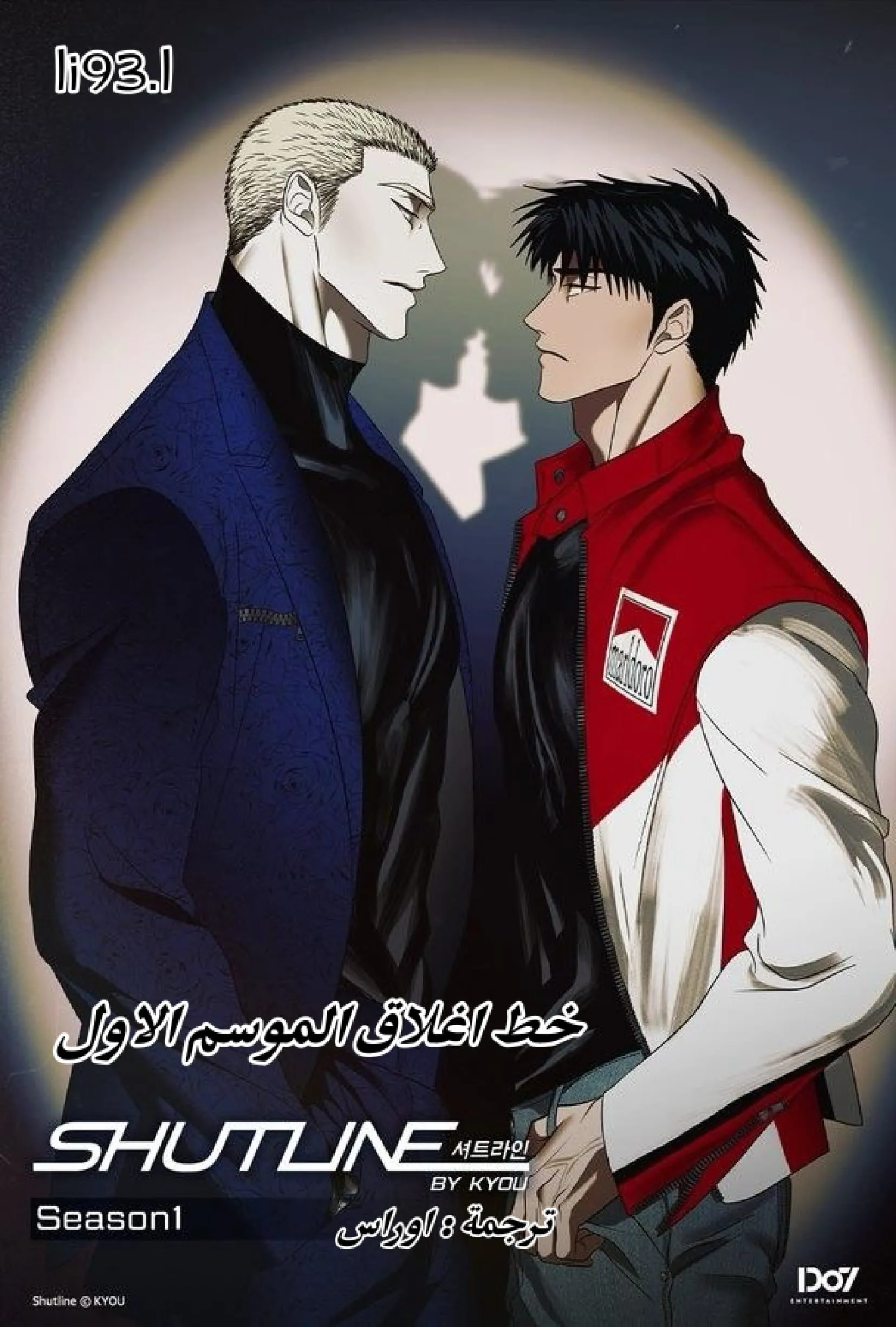 خط الاغلاق – الفصل 14 page 0